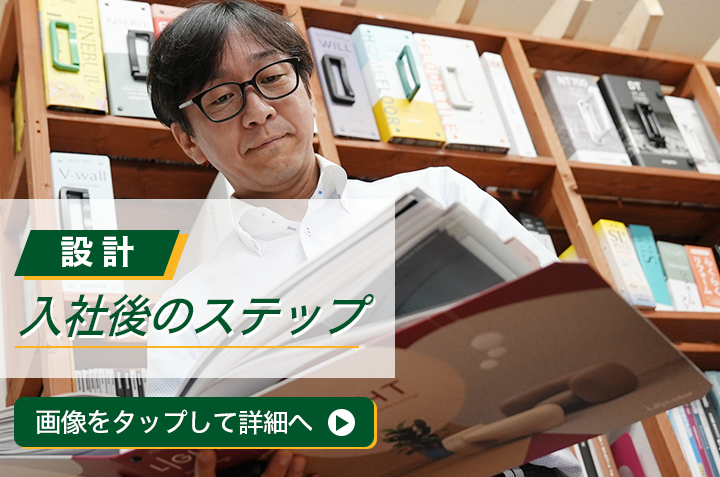 設計入社後のステップ