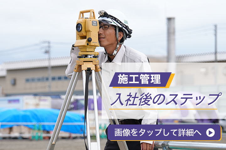 施工管理入社後のステップ